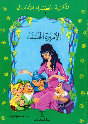 المكتبة الخضراء للأطفال العدد 6 - الاميرة الحسناء محمد عطية الابراشي Arabic Books | Saeed and Samir Bookstore