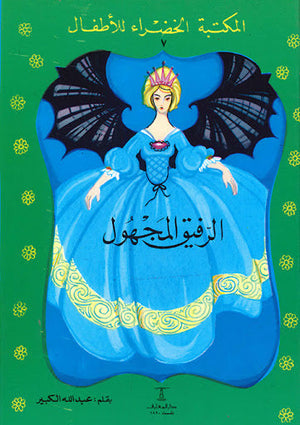 المكتبة الخضراء للأطفال العدد 7 - الرفيق المجهول عبد الله الكبير Arabic Books | Saeed and Samir Bookstore