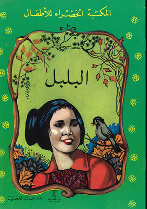 المكتبة الخضراء للأطفال العدد 10 - البلبل عادل الغضبان Arabic Books | Saeed and Samir Bookstore