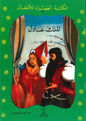 المكتبة الخضراء للأطفال العدد 9 - الملك العادل محمد عطية الابراشي Arabic Books | Saeed and Samir Bookstore