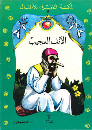 المكتبة الخضراء للأطفال العدد 11 - الأنف العجيب محمد عطية الابراشي Arabic Books | Saeed and Samir Bookstore