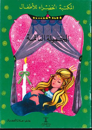 المكتبة الخضراء للأطفال العدد 12 - الجميلة النائمة عادل الغضبان Arabic Books | Saeed and Samir Bookstore