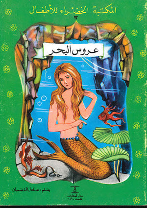 المكتبة الخضراء للأطفال العدد 13 - عروس البحر عادل الغضبان Arabic Books | Saeed and Samir Bookstore