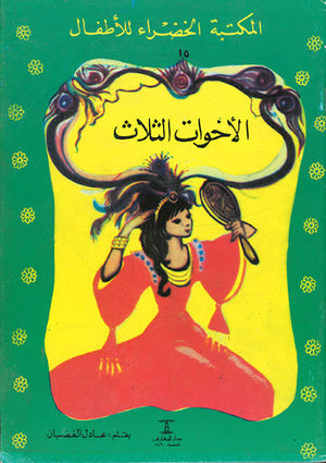 المكتبة الخضراء للأطفال العدد 15 - الأخوات الثلاث عادل الغضبان Arabic Books | Saeed and Samir Bookstore