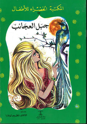 المكتبة الخضراء للأطفال العدد 22 - جبل العجائب نظمي لوقا Arabic Books | Saeed and Samir Bookstore