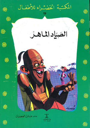 المكتبة الخضراء للأطفال العدد 25 - الصياد الماهر عادل الغضبان Arabic Books | Saeed and Samir Bookstore