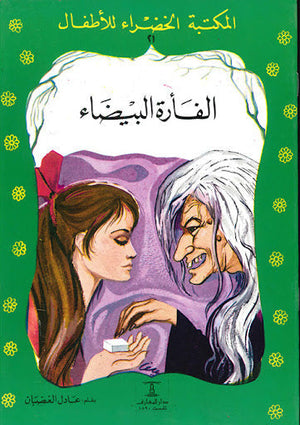 المكتبة الخضراء للأطفال العدد 21 - القارة البيضاء عادل الغضبان Arabic Books | Saeed and Samir Bookstore
