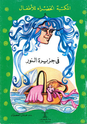 المكتبة الخضراء للأطفال العدد 20 - فى جزيرة النور عادل الغضبان Arabic Books | Saeed and Samir Bookstore