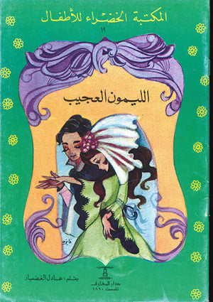 المكتبة الخضراء للأطفال العدد 19 - الليمون العجيب عادل الغضبان Arabic Books | Saeed and Samir Bookstore