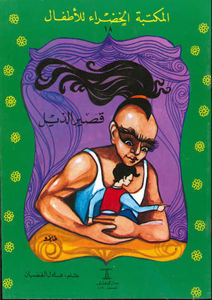 المكتبة الخضراء للأطفال العدد 18 - قصير الذيل عادل الغضبان Arabic Books | Saeed and Samir Bookstore