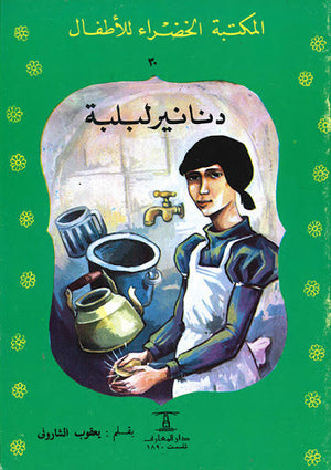 المكتبة الخضراء للأطفال العدد 30 - دنانير لبلبة يعقوب الشارونى Arabic Books | Saeed and Samir Bookstore