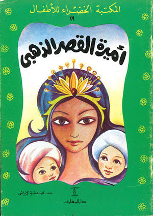 المكتبة الخضراء للأطفال العدد 29 - أميرة القصر الذهبي محمد عطية الابراشي Arabic Books | Saeed and Samir Bookstore