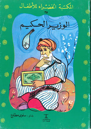 المكتبة الخضراء للأطفال العدد 35 - الوزير الحكيم سلوى مطاوع Arabic Books | Saeed and Samir Bookstore