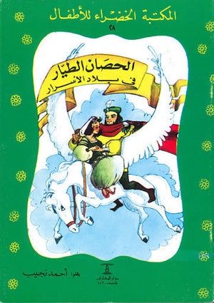 المكتبة الخضراء للأطفال العدد 28 - الحصان الطيار فى بلاد الأسرار أحمد نجيب Arabic Books | Saeed and Samir Bookstore