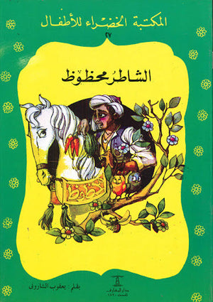 المكتبة الخضراء للأطفال العدد 27 - الشاطر محظوظ يعقوب الشارونى Arabic Books | Saeed and Samir Bookstore