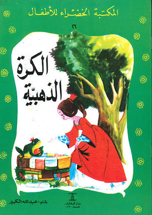 المكتبة الخضراء للأطفال العدد 26 - الكرة الذهبية عبد الله الكبير Arabic Books | Saeed and Samir Bookstore