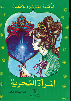 المكتبة الخضراء للأطفال العدد 33 - المرآة السحرية عبد الله الكبير Arabic Books | Saeed and Samir Bookstore