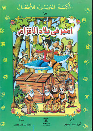 المكتبة الخضراء للأطفال العدد 48 - اميرة فى بلاد الأقزام ثريا عبد البديع Arabic Books | Saeed and Samir Bookstore