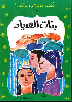 المكتبة الخضراء للأطفال العدد 34 - بنات الصياد عفاف عبد البارى Arabic Books | Saeed and Samir Bookstore