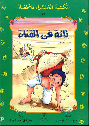 المكتبة الخضراء للأطفال العدد 53 - ثالثة فى القناة يعقوب الشارونى Arabic Books | Saeed and Samir Bookstore