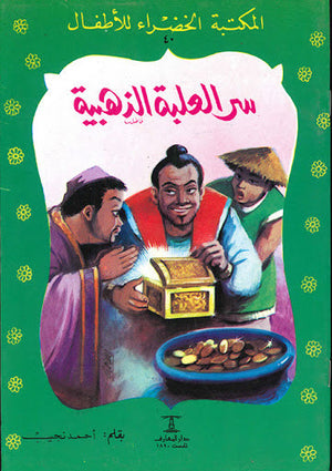 المكتبة الخضراء للأطفال العدد 40 - سر العلبة الذهبية أحمد نجيب Arabic Books | Saeed and Samir Bookstore