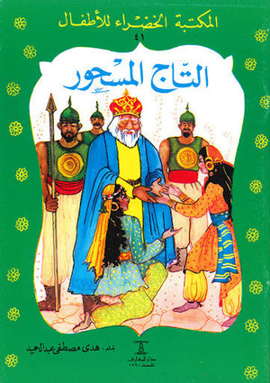 المكتبة الخضراء للأطفال العدد 41 - التاج المسحور هدى مصطفي عبد الحميد Arabic Books | Saeed and Samir Bookstore