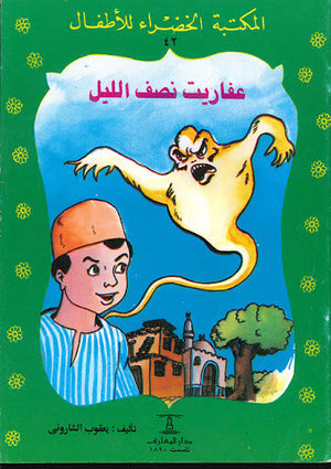 المكتبة الخضراء للأطفال العدد 42 - عفاريت نصف الليل يعقوب الشارونى Arabic Books | Saeed and Samir Bookstore