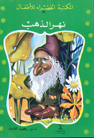 المكتبة الخضراء للأطفال العدد 31 - نهر الذهب يعقوب الشارونى Arabic Books | Saeed and Samir Bookstore