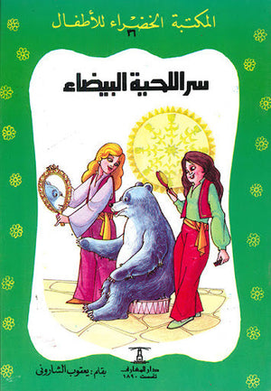 المكتبة الخضراء للأطفال العدد 36 - سر اللحية البيضاء يعقوب الشارونى Arabic Books | Saeed and Samir Bookstore