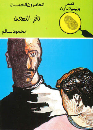 المغامرون الخمسة العدد 17 - لغز التسعة محمود سالم قصص بوليسية للاطفال Arabic Books | Saeed and Samir Bookstore