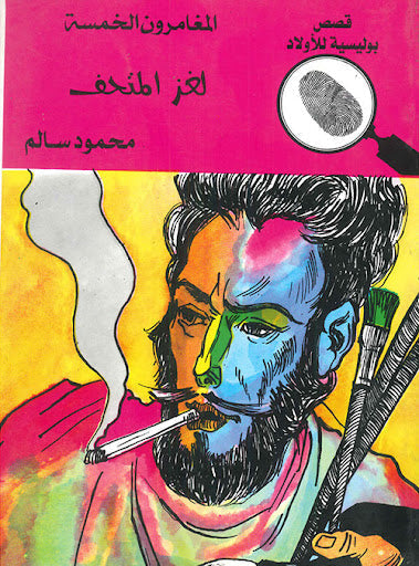 المغامرون الخمسة العدد 24 - لغز المتحف محمود سالم Arabic Books | Saeed and Samir Bookstore