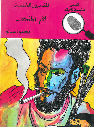المغامرون الخمسة العدد 24 - لغز المتحف محمود سالم Arabic Books | Saeed and Samir Bookstore