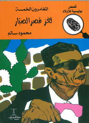 المغامرون الخمسة العدد 25 - لغز قصر الصبار محمود سالم قصص بوليسية للاطفال Arabic Books | Saeed and Samir Bookstore