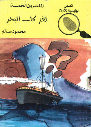 المغامرون الخمسة العدد 32 - لغز كلب البحر محمود سالم قصص بوليسية للاطفال Arabic Books | Saeed and Samir Bookstore