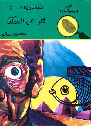 المغامرون الخمسة العدد 53 - لغز عين السمكة محمود سالم قصص بوليسية للاطفال Arabic Books | Saeed and Samir Bookstore