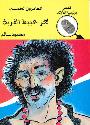 المغامرون الخمسة العدد 72 - لغز عبيط القرية محمود سالم قصص بوليسية للاطفال Arabic Books | Saeed and Samir Bookstore