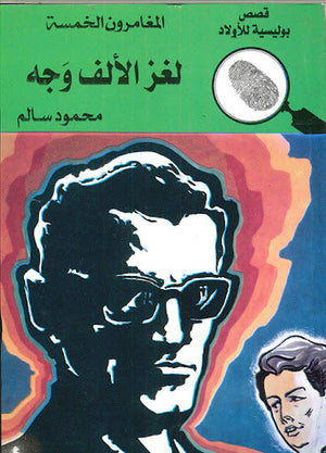 المغامرون الخمسة العدد 84 - لغز الألف وجه محمود سالم قصص بوليسية للاطفال Arabic Books | Saeed and Samir Bookstore