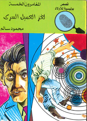 المغامرون الخمسة العدد 91 - لغز العميل السرى محمود سالم قصص بوليسية للاطفال Arabic Books | Saeed and Samir Bookstore