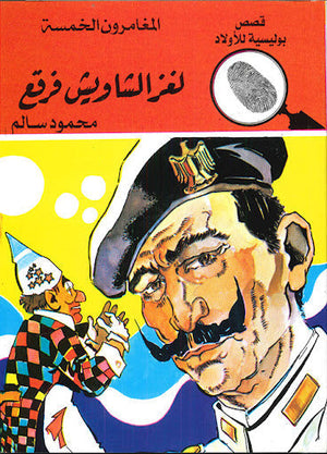 المغامرون الخمسة العدد 106 - لغز الشاويش فرقع محمود سالم قصص بوليسية للاطفال Arabic Books | Saeed and Samir Bookstore