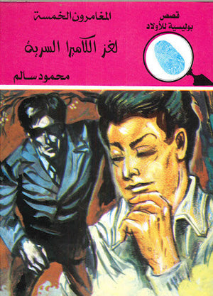 المغامرون الخمسة العدد 126 - لغز الكاميرا السرية محمود سالم قصص بوليسية للاطفال Arabic Books | Saeed and Samir Bookstore
