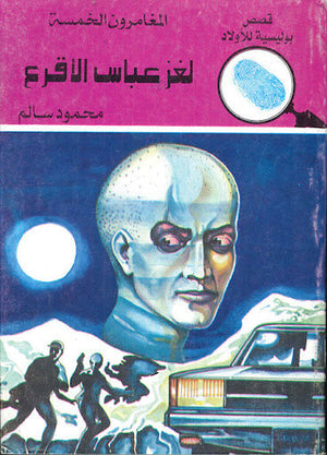 المغامرون الخمسة العدد 130 - لغز عباس الأقرع محمود سالم قصص بوليسية للاطفال Arabic Books | Saeed and Samir Bookstore