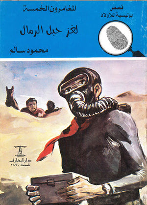 المغامرون الخمسة العدد 141 - لغز حبل الرمال محمود سالم قصص بوليسية للاطفال Arabic Books | Saeed and Samir Bookstore