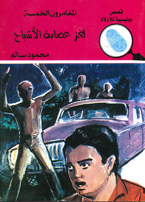 المغامرون الخمسة العدد 151 - لغز عصابة الأشباح محمود سالم قصص بوليسية للاطفال Arabic Books | Saeed and Samir Bookstore