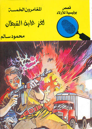 المغامرون الخمسة العدد 69 - لغز غابة الشيطان محمود سالم قصص بوليسية للاطفال Arabic Books | Saeed and Samir Bookstore