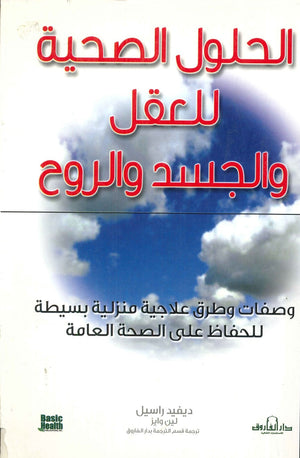 الحلول الصحية للعقل والجسد والروح ديفيد راسل – لينن وايز كتب عامة