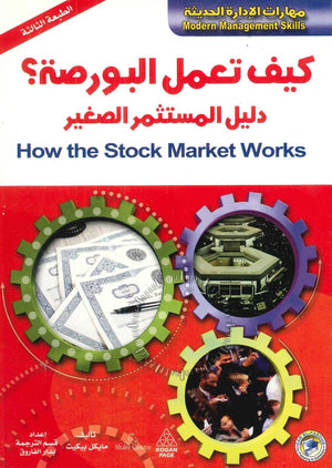 كيف تعمل البورصة مايكل بيكيت تسويق وإدارة أعمال