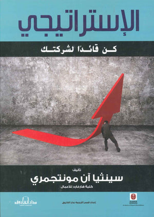 الاستراتيجي .. كن قائد لشركتك سينثيا آن مونتجمري تسويق وإدارة أعمال