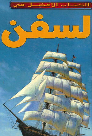 السفن- الكتاب الأفضل في فيليب ويلكينسون Arabic Books | Saeed and Samir Bookstore