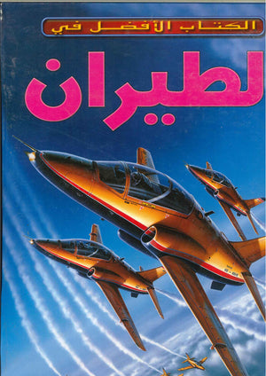 الطيران - الكتاب الأفضل في آيان جراهام Arabic Books | Saeed and Samir Bookstore