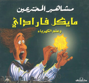 مايكل فاراداى وعلم الكهرباء - مشاهير المخترعين برايان ويليامز Arabic Books | Saeed and Samir Bookstore